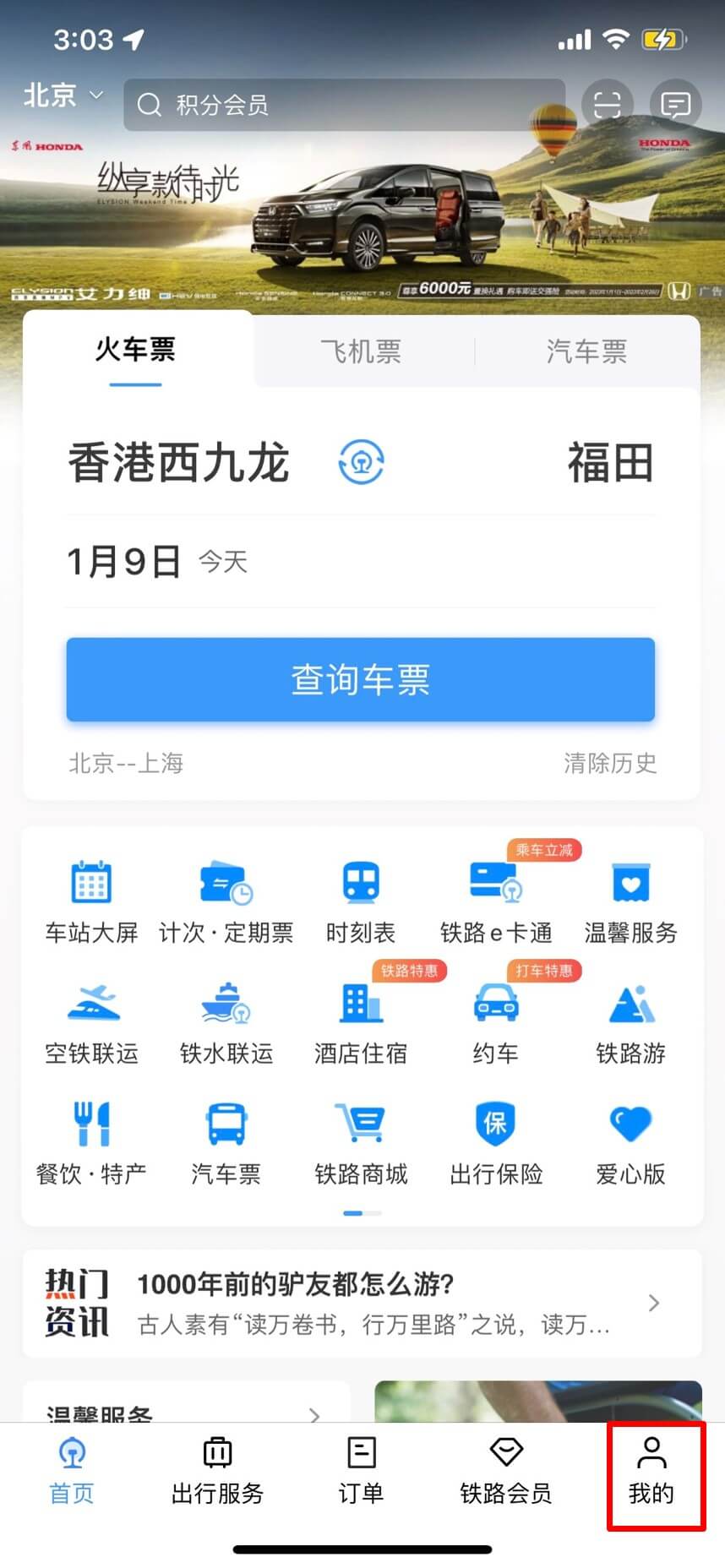 12306 App - My page